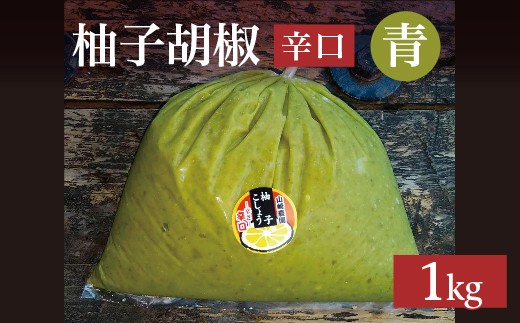 柚子をたっぷり使った 香り豊かな 柚子こしょう 辛口 1kg 柚子胡椒 ゆず こしょう | 青柚子胡椒（ゆずこしょう）【辛口】１キロ _b-182