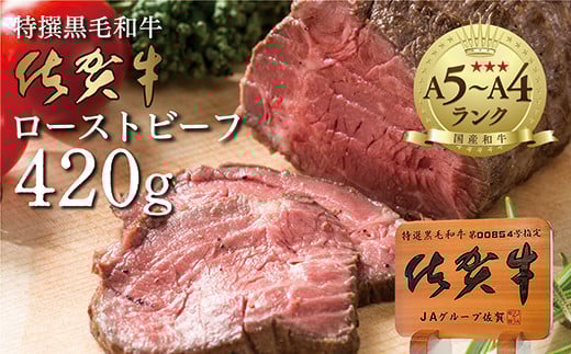 佐賀牛 ローストビーフ 420g 黒毛和牛 国産 | 佐賀牛ローストビーフ 牛肉 和牛ローストビーフ 和牛 お肉 弥川畜産 _z-61