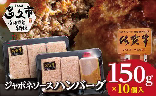 佐賀牛 使用 ジャポネソース 付き ハンバーグ 150g × 10個 牛 牛肉 佐賀県産豚 合いびき肉 １５０ｇ × １０個 _b-223