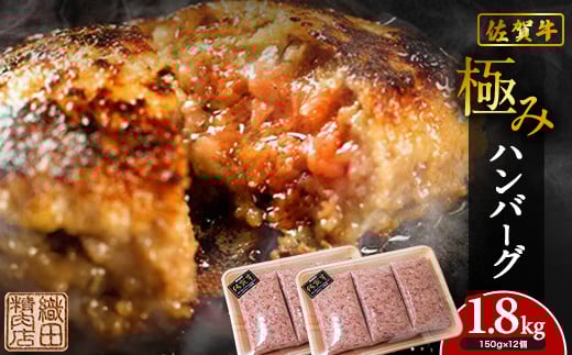 佐賀牛 を使用した 老舗 の 贅沢 ハンバーグ | 極みハンバーグ 150g× 12個 牛肉 国産 冷凍 個包装 ハンバーグ 人気 和牛 黒毛和牛 佐賀牛 佐賀県産 豚肉 国産 玉ねぎ _b-349
