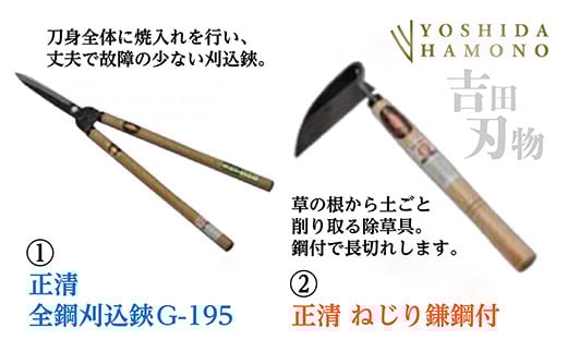 【数量限定】正清 全鋼 刈込鋏G-195/正清 ねじり鎌 鋼付 _b-370