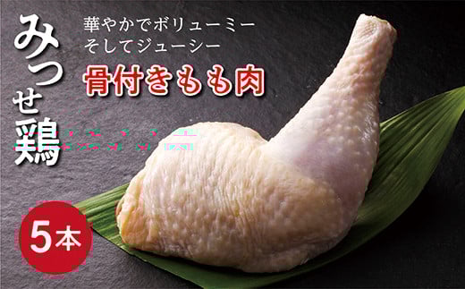 華やかでボリューミー みつせ鶏 骨付き もも肉 5本 鶏肉 | みつせ鶏 もも 鶏肉 骨付き もも肉 ローストチキン グリル 煮込み料理 _b-391