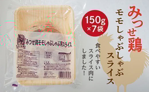 コクと旨味 みつせ鶏 鶏肉 もも しゃぶしゃぶ スライス 150g×7袋 計1050g | みつせ鶏 もも しゃぶしゃぶ スライス 鶏肉 １５０ｇ×７袋 計１０５０ｇ _b-393