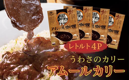 ビーフ カレー レトルト ［ 老舗 レストラン アムール うわさのカリー ４パック (１８０g×４) ］  | ビーフカレー レトルト カレー レトルト レトルトカレー _a-86
