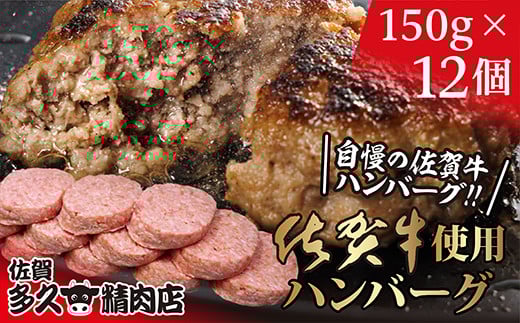がばいうまか！ 肉汁あふれる 佐賀牛使用 ハンバーグ 150g×12個 個包装 佐賀県産 国産 佐賀牛 九州産豚 黒毛和牛 和牛 肉 お肉 牛肉 豚肉 ハンバーグ 冷凍 ギフト 贈答 贈答用 人気 無添加 | 佐賀牛入りハンバーグ_b-400
