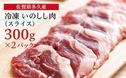 低カロリー 高たんぱく いのしし肉 スライス 300g×2P 冷凍 ジビエ スライス肉 焼肉 しゃぶしゃぶ | 佐賀県多久産 冷凍 いのしし肉 (スライス)_c-109