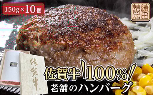贈答用 老舗の 佐賀牛 100％ ハンバーグ 150g×10個 個包装 真空パック 佐賀県産 国産 黒毛和牛 和牛 肉 お肉 牛肉 | 老舗の 佐賀牛 １００％ハンバーグ 冷凍 ギフト _c-112