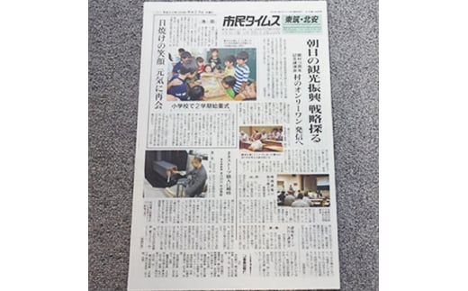 日刊地域紙「市民タイムス東筑・北安版」 6ヶ月【1048526】