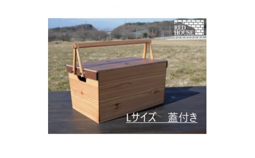 信州朝日村産カラマツで作る本物のエコロジー ＜ウッドバスケット Lサイズ蓋付き＞【1269620】