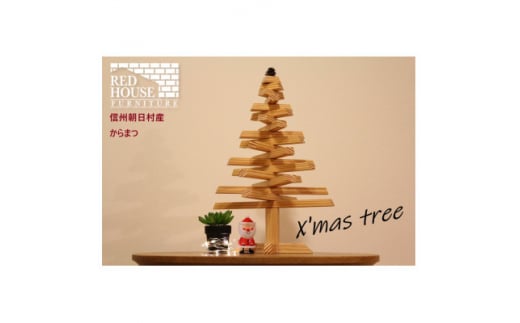 <朝日村産カラマツ使用>クリスマスツリー【1098813】