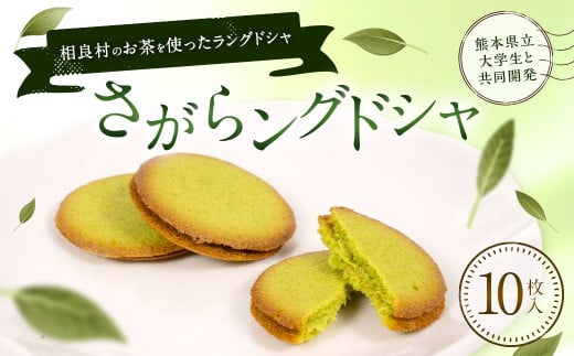 さがらングドシャ 10枚入り1箱 / ラングドシャ  お菓子 焼き菓子 お茶 挽茶 熊本県 相良村