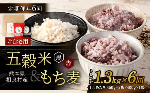 【ご自宅用】【定期便年6回】 五穀米(黒・赤)&もち麦セット 【2025年11月上旬より発送開始】  計1.3kg 合計7.8kg 雑穀 穀物 国産
