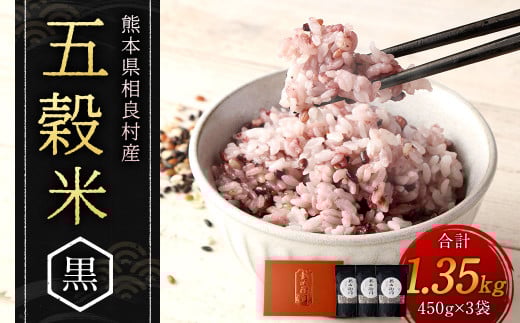 【先行受付】五穀米(黒)3袋セット 【2025年11月上旬より発送開始】 米 お米 雑穀 雑穀米 国産