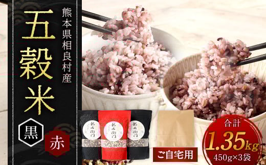 【先行受付】【ご自宅用】 五穀米(黒×2、赤×1) 3袋セット 【2025年11月上旬より発送開始】 雑穀 穀物 ブレンド 国産