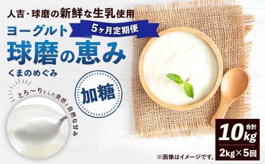 【定期便5回】 球磨の恵みヨーグルト (加糖) 2kg (1kg×2パック) (合計10kg) ヨーグルト 牛乳 乳製品 お菓子 菓子 洋菓子 定期便 九州 熊本県 相良村 冷蔵