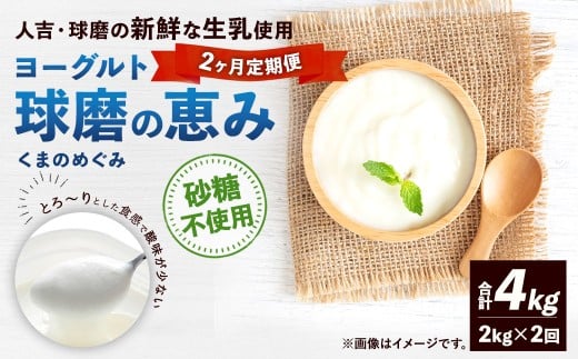 【定期便2回】 球磨の恵みヨーグルト (砂糖不使用) 2kg (1kg×2パック) (合計4kg) ヨーグルト 牛乳 乳製品 お菓子 菓子 洋菓子 定期便 九州 熊本県 相良村 冷蔵