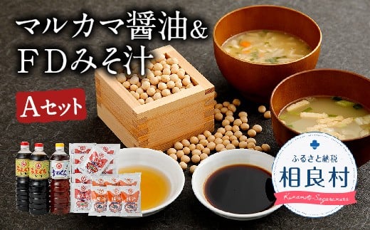マルカマ醤油&FDみそ汁 Aセット