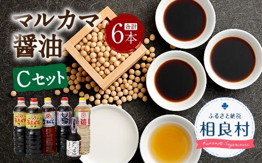 マルカマ醤油 Cセット 合計6本