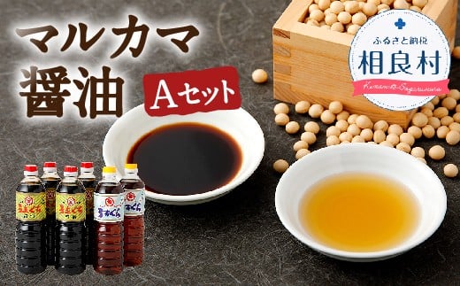 マルカマ醤油 Aセット 合計6本