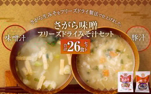 さがら味噌 フリーズドライ みそ汁Aセット  味噌汁 豚汁 味噌 生みそ みそ汁 即席 インスタント