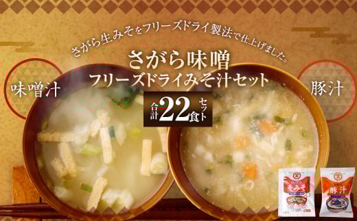 さがら味噌 フリーズドライ みそ汁 Bセット  味噌汁 豚汁 味噌 生みそ みそ汁 即席 インスタント