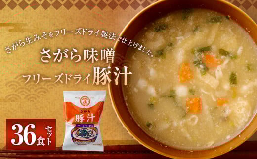 さがら味噌 フリーズドライ 豚汁 36食  味噌 生みそ みそ汁 即席 インスタント