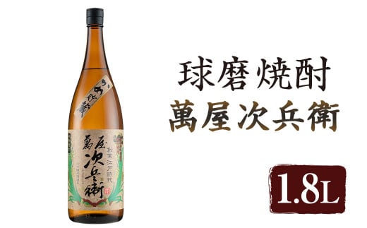 萬屋次兵衛 1.8L