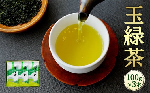 生田製茶 玉緑茶 100g×3本 緑茶 茶葉 お茶