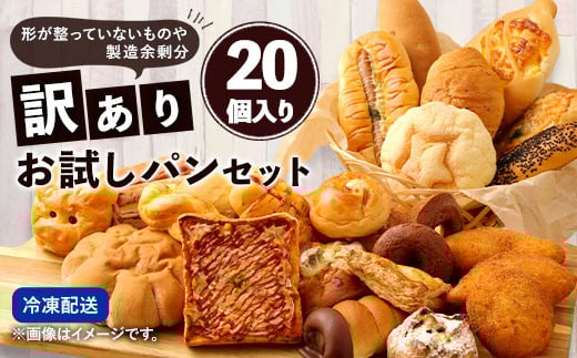 【訳あり】 お試し パン セット (20個)  食パン 惣菜パン 菓子パン 個包装 手作り てづくり