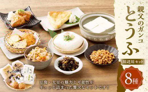 親父のガンコ とうふ  川辺川 セット 8商品 大豆 豆腐