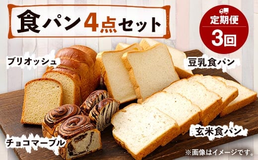 【定期便年3回】豆乳・玄米食パン ブリオッシュ チョコマーブル 4点セット パン 食パン 朝食 朝ご飯 おやつ チョコ 手作り