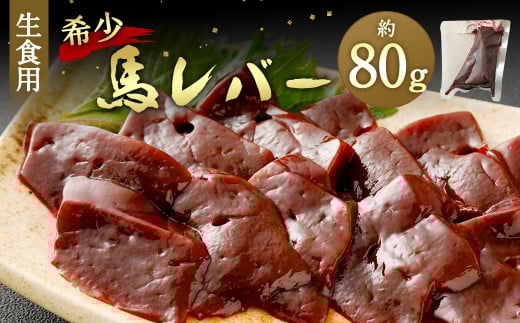 希少 生食用 馬 レバー 約80g 馬刺し 冷凍