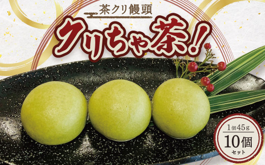 相良村 茶クリ饅頭 クリちゃ茶! 45g×10個 お茶 球磨栗 栗 和菓子 菓子 おかし おやつ お饅頭 まんじゅう 熊本