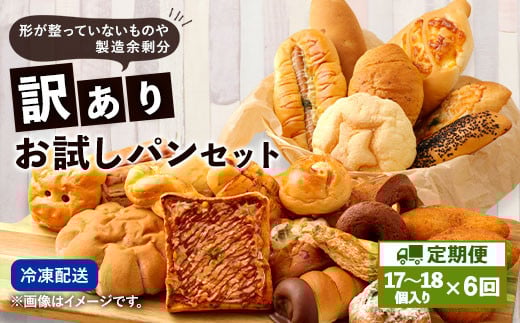 【定期便年6回・訳あり】 お試しパンセット 17個~18個 パン 食パン 惣菜パン 菓子パン 個包装 詰め合わせ 朝ごはん おやつ 軽食 手作り てづくり