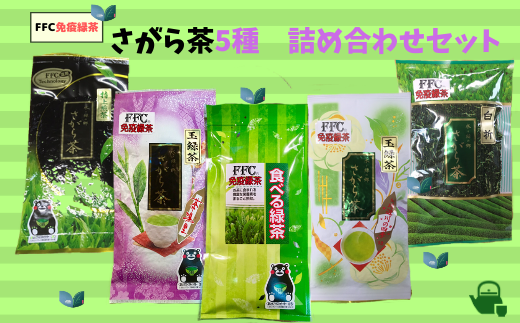 【熊本県相良村産】さがら茶詰め合わせセット(5種)