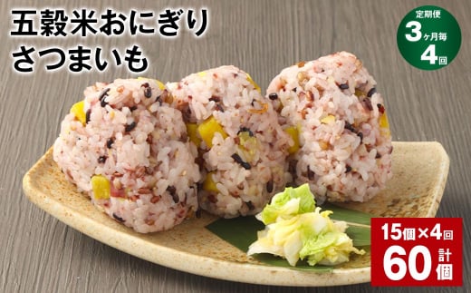 【3ヶ月毎4回定期便】五穀米おにぎり(さつまいも) 15個 計60個