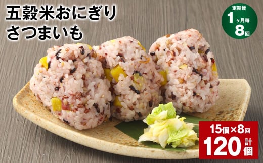 【1ヶ月毎8回定期便】五穀米おにぎり(さつまいも) 15個 計120個