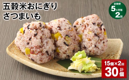 【5ヶ月毎2回定期便】五穀米おにぎり(さつまいも) 15個 計30個