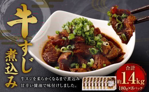 牛すじ煮込み 180g×8パック 合計1.44kg 牛スジ スジ 牛肉 おつまみ おかず カレー 煮物 惣菜 お惣菜 湯煎 簡単調理 小分け