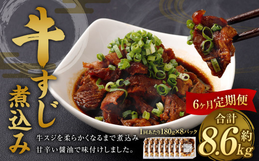 【6ヶ月定期便】牛すじ煮込み 180g×8パック 合計1.44kg 牛スジ スジ 牛肉 おつまみ おかず カレー 煮物 惣菜 お惣菜 湯煎 簡単調理 小分け