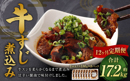【12ヶ月定期便】牛すじ煮込み 180g×8パック 合計1.44kg 牛スジ スジ 牛肉 おつまみ おかず カレー 煮物 惣菜 お惣菜 湯煎 簡単調理 小分け