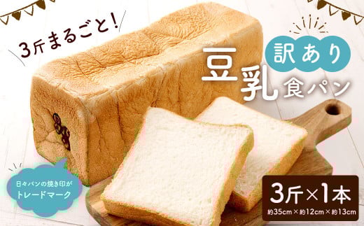 【訳あり】 3斤 まるごと!  豆乳食パン 1本 (約35cm) 食パン 豆乳 パン トースト 朝食 おやつ 軽食 パン サンドイッチ フレンチトースト ピザ アレンジ 手作り