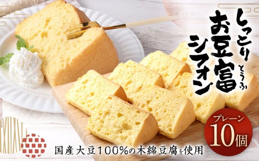 【親父のガンコとうふ】 しっとりお豆富シフォン(プレーン) 10個 シフォンケーキ ケーキ デザート スイーツ 焼き菓子 お菓子 おやつ 大豆 木綿豆腐 豆腐 個包装