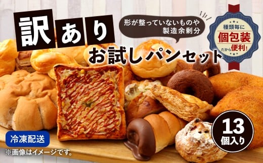 訳ありお試しパンセット13個 パン 食パン 惣菜パン 菓子パン 詰め合わせ 朝ごはん おやつ 軽食 手作り てづくり 個包装