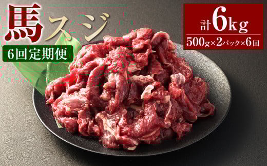 【6ヶ月定期便】 馬スジ1kg(500g×2パック) 合計6kg 馬肉 お肉 煮込み