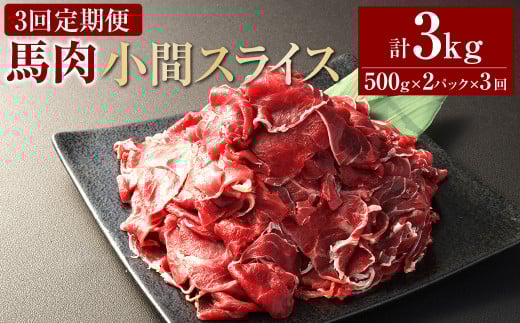 【3ヶ月定期便】 馬肉小間スライス1kg(500g×2パック) 合計3kg 馬肉 お肉 こま切れ