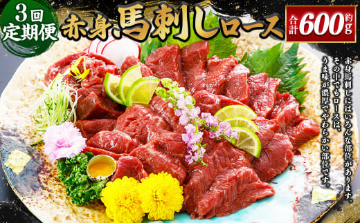 【3ヶ月定期便】【熊本と畜】 赤身馬刺しロース 約200g 合計600g 馬肉 馬刺