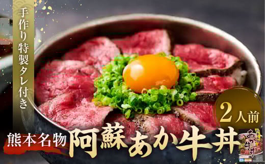 自宅で簡単！タレ付 熊本名物 阿蘇あか牛丼（2人前） あか牛 和牛 牛丼