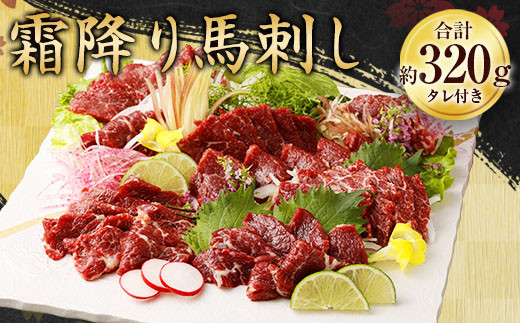 霜降り 馬刺し 約320g (約90g×3~5個) タレ付き 馬刺 馬肉 馬 冷凍