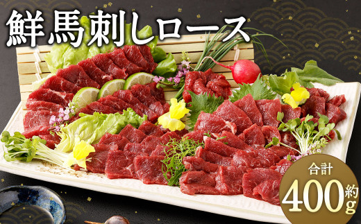鮮馬刺し ロース 約400g 馬刺 馬肉